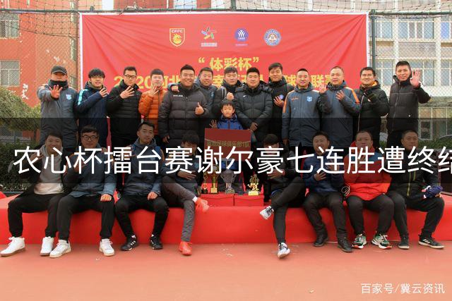 农心杯擂台赛谢尔豪七连胜遭终结 申真谞力挽狂澜